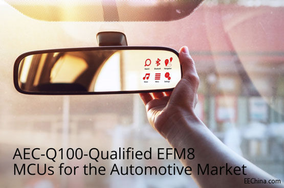 Silicon Labsᘌ���܇�Ј��Ƴ���AEC-Q100�J�C��EFM8΢������