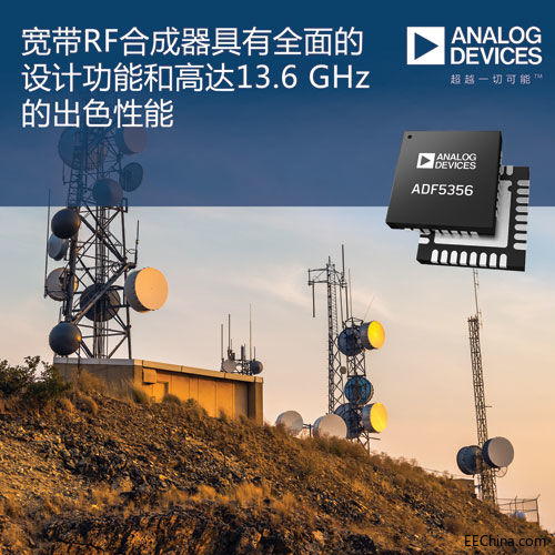 ADI�Ƴ�����RF�ϳ��������о�����ϵ�y�ߴ硢ȫ����OӋ���ܼ�13.6 GHz�ĳ�ɫ����