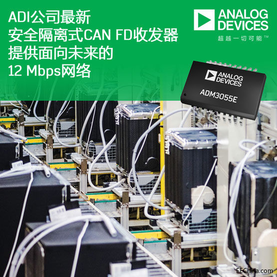 ADI��˾���°�ȫ���xʽCAN FD�հl���ṩ����δ����12 Mbps�W�j