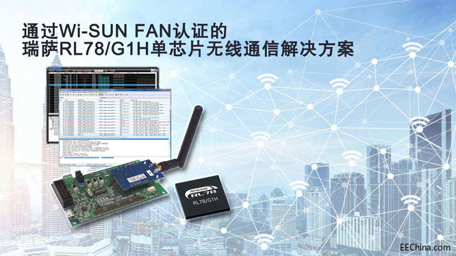 ���_��Ӵ����ƏV֧�֟o��Wi-SUN FAN�f(xi��)�h��RL78/G1H��оƬ��Q����
