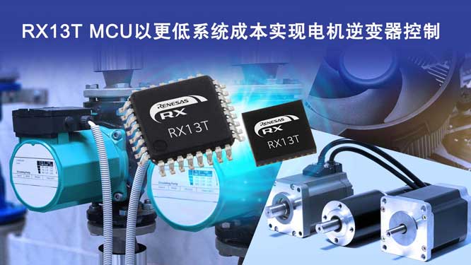 ���_32λMCU RX13T�Ը��ͳɱ����F���ڹ��I�ͼ��늙C�е���׃������