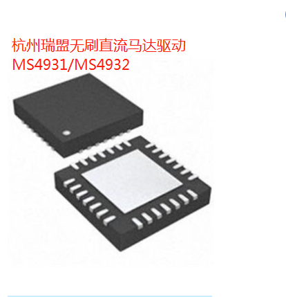 MS4931/MS4932�����A�ݲ�BLDC�A��оƬ��Ʒ���g֧��