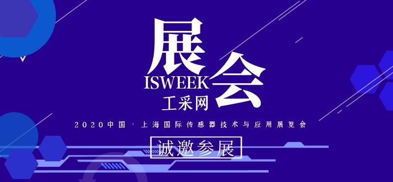 ISweek���ɾW(w��ng)��������SENSOR CHINA 2020�Ї�(gu��)•�Ϻ���(gu��)�H���������g(sh��)�c��(y��ng)��չ�[��(hu��) • ��Ո(q��ng)�ڴ�