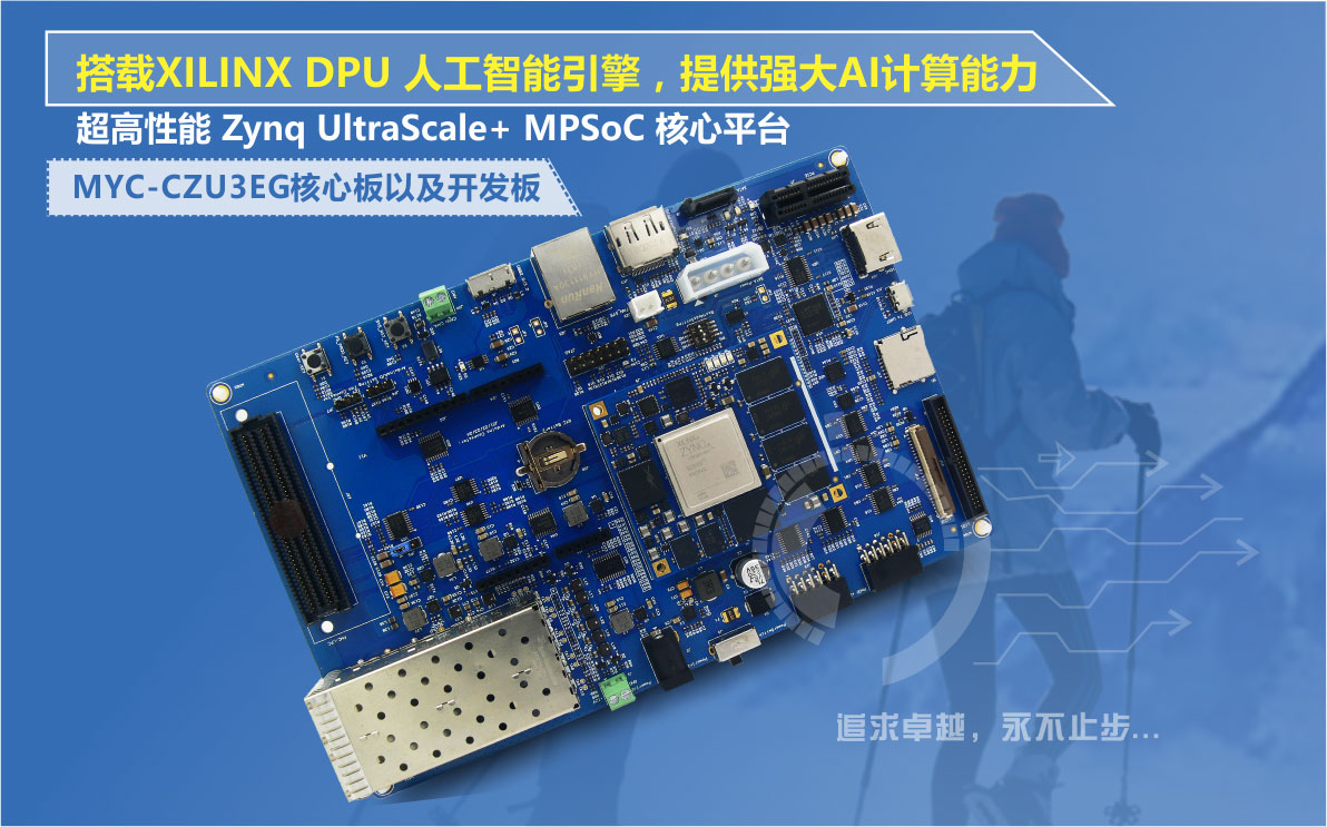 �נ�MYD-CZU3EG���dXilinx DPU���߂䏊��AIӋ������