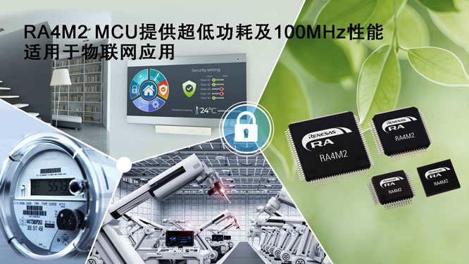 ���_����Ƴ�Arm Cortex MCU�a(ch��n)Ʒ����ȫ��RA4M2 MCU�a(ch��n)ƷȺ���U(ku��)չ�ڵ͹��Ĺ��I(y��)�c��(li��n)�W(w��ng)��(y��ng)���еĸ��w����