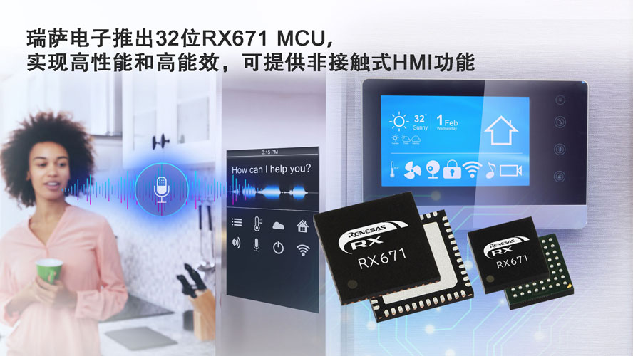 ���_����Ƴ�32λRX671 MCU�����F�����ܺ͸���Ч����֧�ַǽ��|ʽHMI����