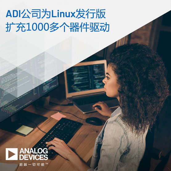 ADI��Linux�l(f��)�а�U��1000���������ӣ�֧�ָ����ܽ�Q�����_�l(f��)
