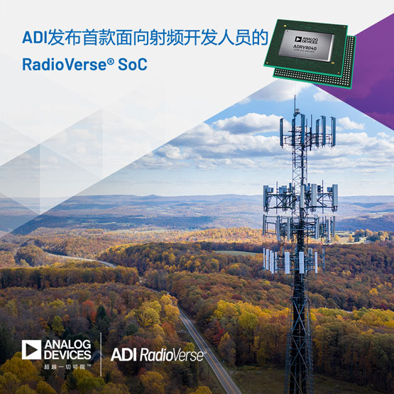 ADI��˾��RadioVerse SoC�������5G���l��Ч�ʺ�����