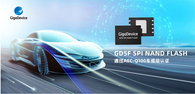 ���ׄ���GD5Fȫϵ��SPI NAND Flashͨ�^AEC-Q100܇Ҏ���J�C��ȫ���M����܇�����I��