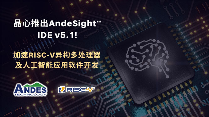 �����Ƴ�AndeSight IDE v5.1 ����RISC-V������̎�������˹����ܑ���ܛ���_�l