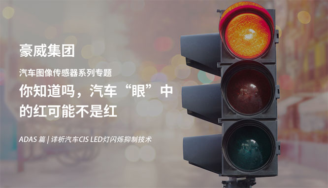 ��܇CIS���} | ��ADAS ���ģ�����֪��������܇���ۡ��еļt���Ǽt