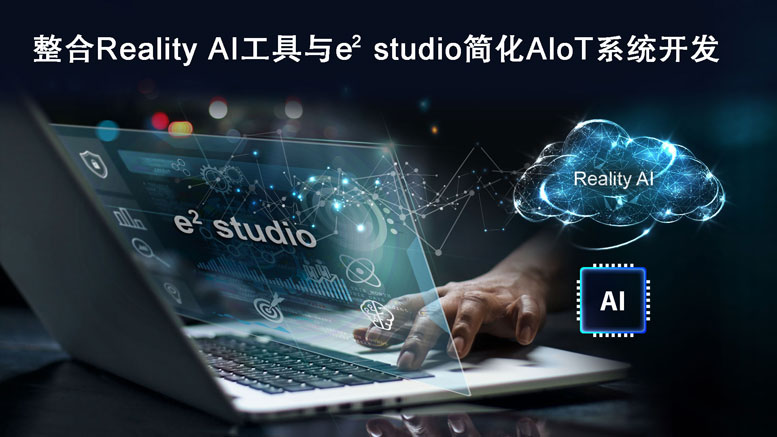 ���_�������Reality AI�����ce2 studio IDE