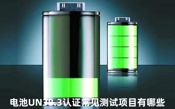 �P��늳�MSDS����늳�UN38.3�J�C��֪����