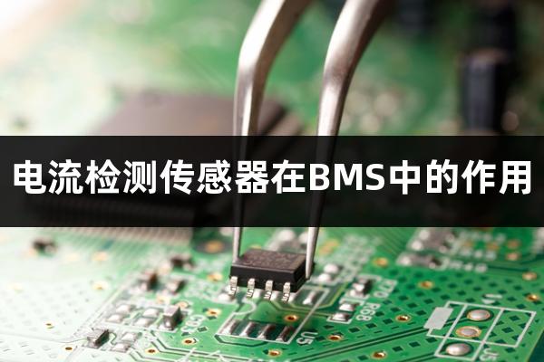 ʲô��늳�BMSϵ�y���߾�������z�y��������BMS�е����ã�