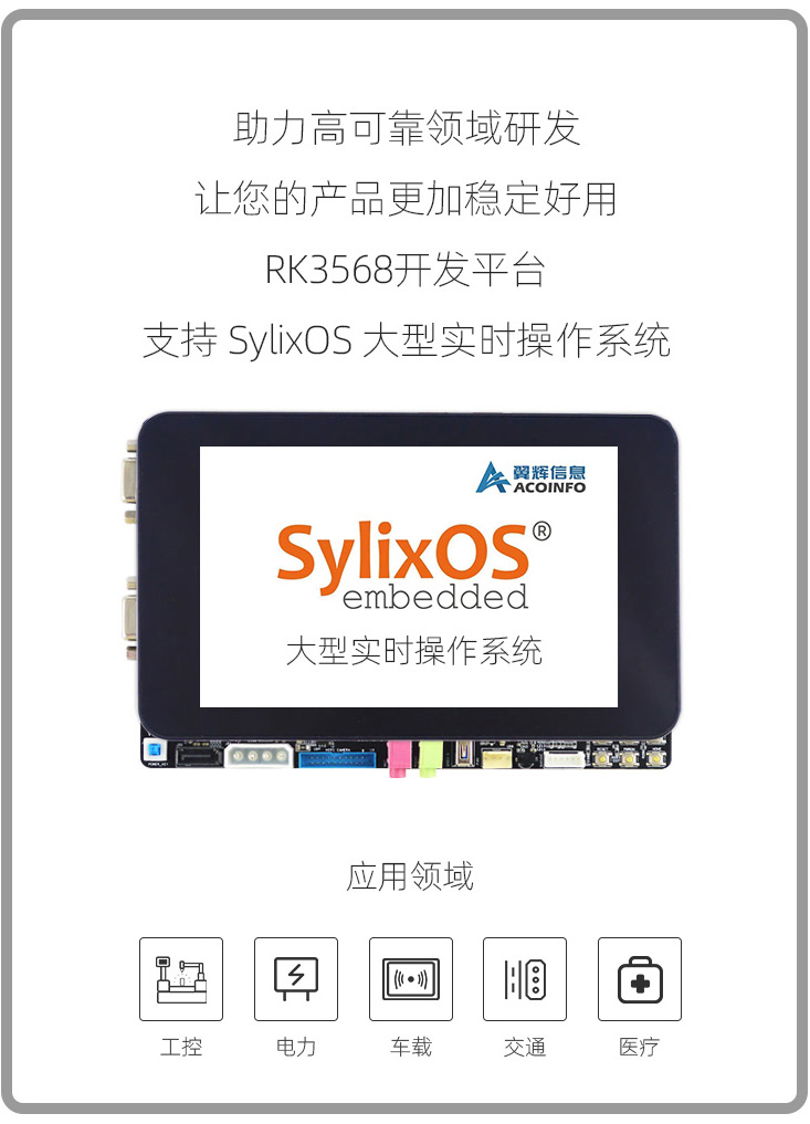 Ѹ����о΢RK3568�_(k��i)�l(f��)��֧�և�(gu��)�a(ch��n)��(sh��)�r(sh��)����ϵ�y(t��ng)SylixOS