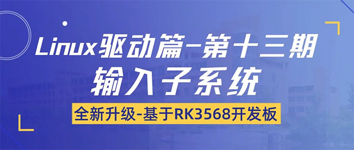 ���ӽ̡̳�iTOP-RK3568�_�l���M���v���ʮ���ڣ���Ҫ�v��ݔ����ϵ�y����Ӌ24 �v