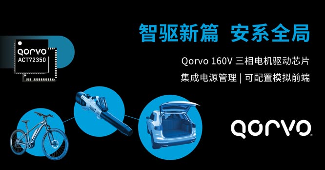 Qorvo �Ƴ�ȫ�� BLDC 늙C���� ACT72350 ���� ��Ч�s�p�����ߴ硢�OӋ���ں� BOM �ɱ�