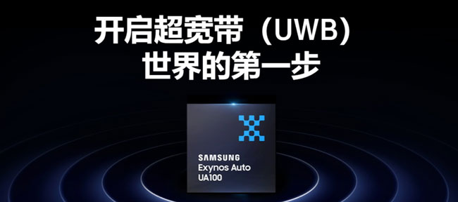 �����ذ��Ƴ�Exynos Auto UA100���_��܇�d��������UWB���r��
