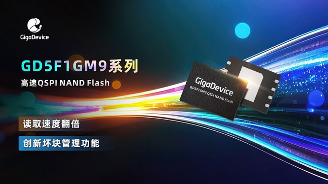 ���ׄ�(chu��ng)���Ƴ�GD5F1GM9ϵ�и���Q(m��o)SPI NAND Flash��ͻ�����xȡ�ٶȣ�������(y��ng)�ÿ��ن���(d��ng)
