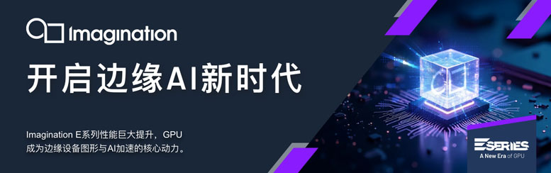 Imagination �����Ƴ� E-Series GPU���_(k��i)��Edge AI �c�D��̎���r(sh��)��