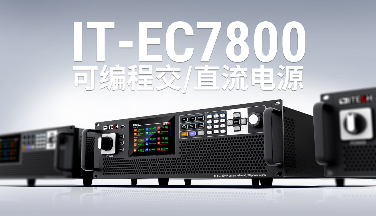 ITECH�l��IT-EC7800ϵ�пɾ��̽�/ֱ���Դ