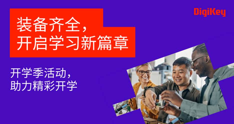DigiKey ���� Back to School ����Ӌ�����x��δ�턓����