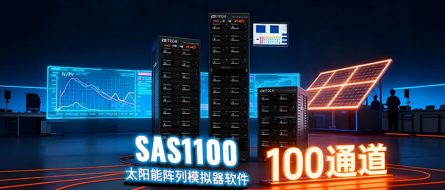 ITECH��ƷSAS1100 ̫������ģ�M��ܛ���l����100ͨ�����п��ƣ����r�O�y