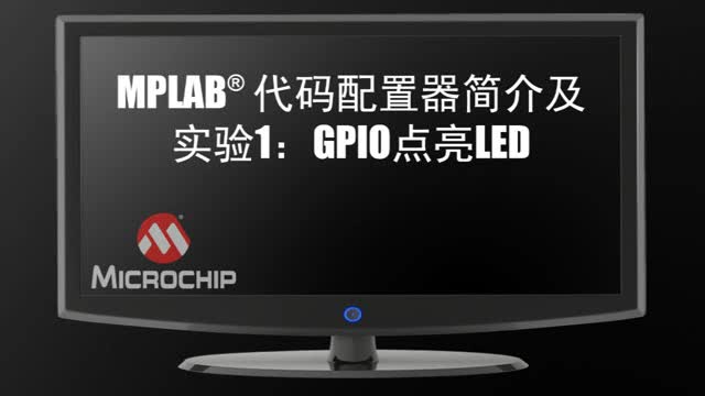 MPLAB®���a���������鼰���1��GPIO�c��LEDҕ�l
