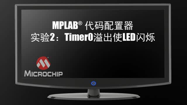 MPLAB®���a���������2��Timer0���ʹLED�W�qҕ�l