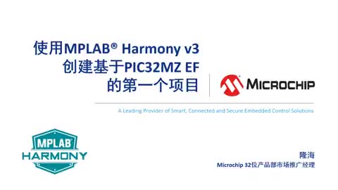 ʹ��MPLAB® Harmony v3��(chu��ng)������PIC32MZ EF�ĵ�һ���Ŀҕ�l