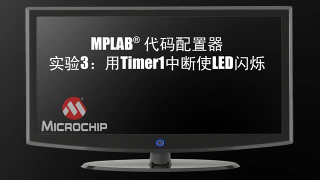 MPLAB®���a���������3����Timer1�Д�ʹLED�W�qҕ�l