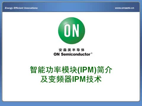 ���ܹ���ģ�K(IPM)���鼰׃�l��IPM���g(sh��)ҕ�l