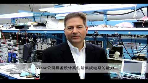 Vicor�I�ȵ��о����OӋ�C��ҕ�l